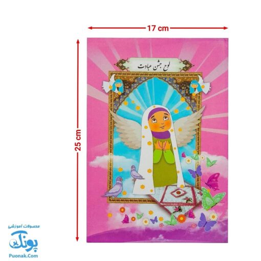 لوح جشن عبادت تکلیف دخترانه طرح نماز مدل سلام