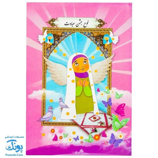 لوح جشن عبادت تکلیف دخترانه طرح نماز مدل سلام