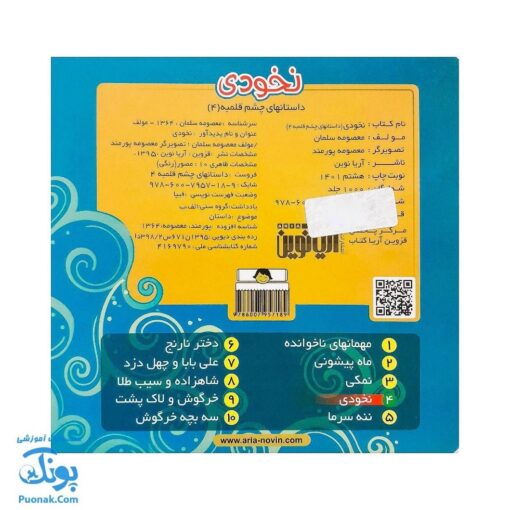 کتاب نخودی داستان های چشم قلمبه ۴