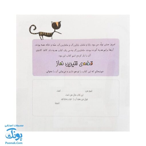 کتاب قصه ی شیرین نماز از مجموعه کودک و نیایش جلد ۱ آموزش شیرین و ساده‌ ی نماز به کودکان