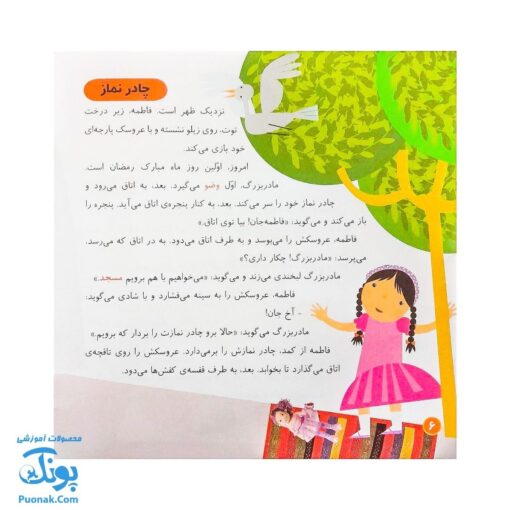 کتاب قصه ی شیرین نماز از مجموعه کودک و نیایش جلد ۱ آموزش شیرین و ساده‌ ی نماز به کودکان