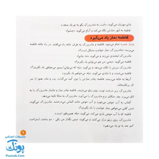 کتاب قصه ی شیرین نماز از مجموعه کودک و نیایش جلد ۱ آموزش شیرین و ساده‌ ی نماز به کودکان