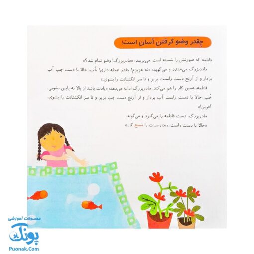 کتاب قصه ی شیرین نماز از مجموعه کودک و نیایش جلد ۱ آموزش شیرین و ساده‌ ی نماز به کودکان