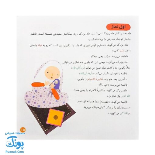 کتاب قصه ی شیرین نماز از مجموعه کودک و نیایش جلد ۱ آموزش شیرین و ساده‌ ی نماز به کودکان
