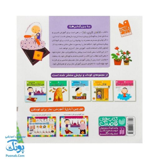 کتاب قصه ی شیرین نماز از مجموعه کودک و نیایش جلد ۱ آموزش شیرین و ساده‌ ی نماز به کودکان