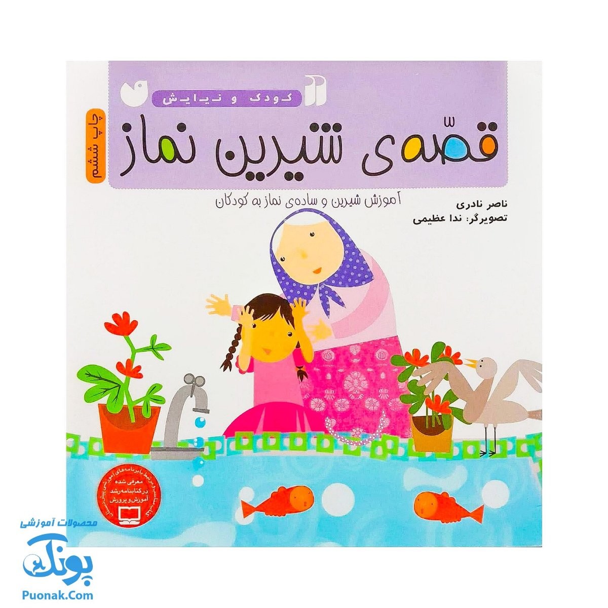 کتاب قصه ی شیرین نماز از مجموعه کودک و نیایش جلد ۱ آموزش شیرین و ساده‌ ی نماز به کودکان
