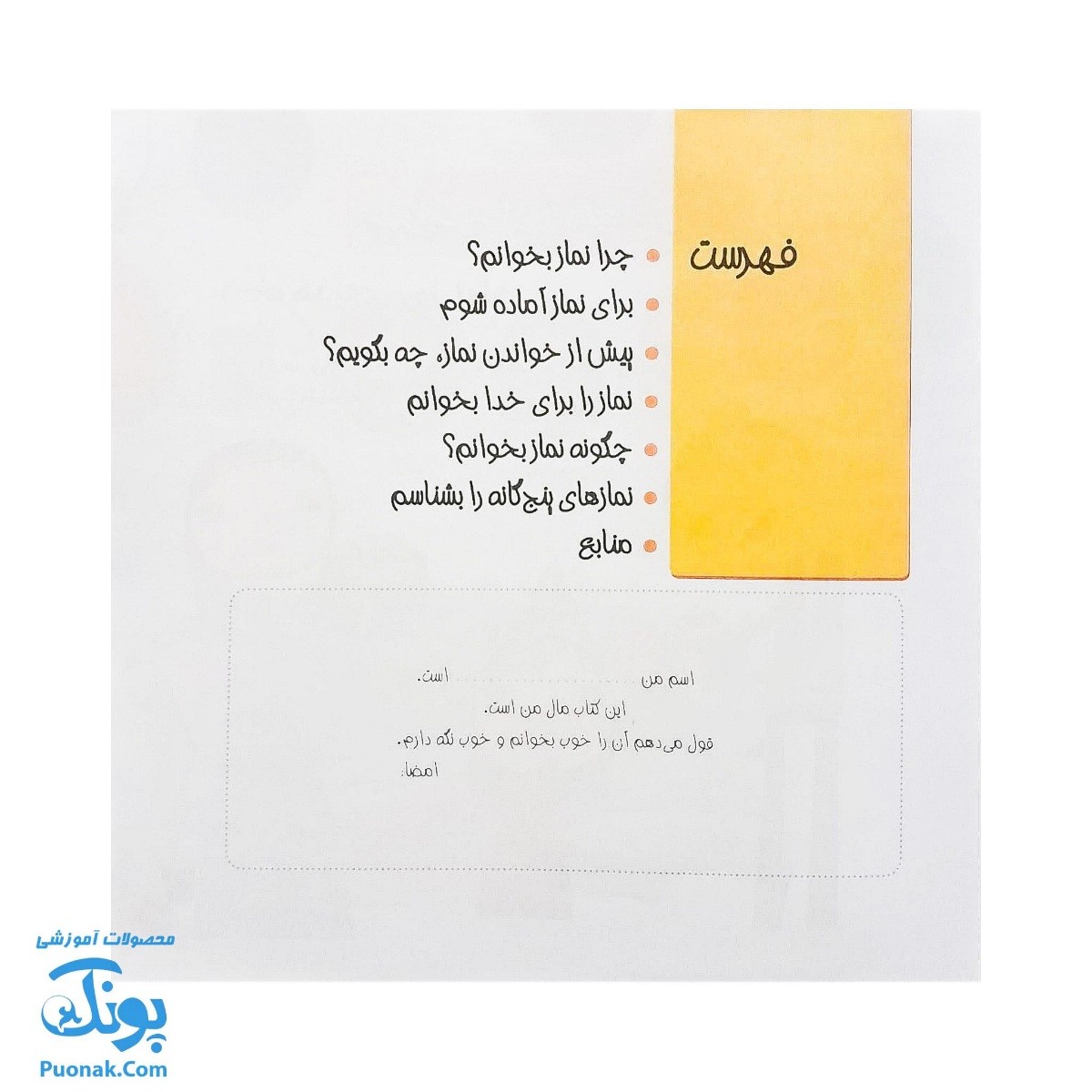 کتاب من نماز را دوست دارم مجموعه کودک و نیایش جلد ۳ آموزش شیرین و ساده‌ ی  نماز به کودکان