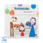 کتاب من نماز را دوست دارم مجموعه کودک و نیایش جلد ۳ آموزش شیرین و ساده‌ ی نماز به کودکان