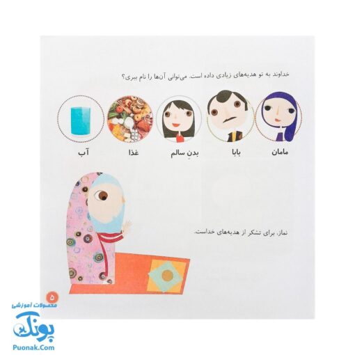 کتاب من نماز را دوست دارم مجموعه کودک و نیایش جلد ۳ آموزش شیرین و ساده‌ ی نماز به کودکان