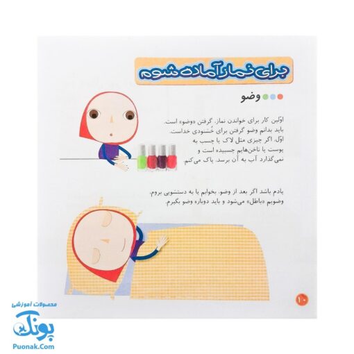 کتاب من نماز را دوست دارم مجموعه کودک و نیایش جلد ۳ آموزش شیرین و ساده‌ ی نماز به کودکان