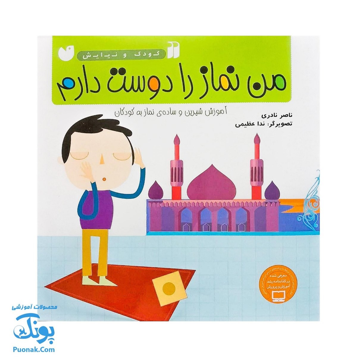 کتاب من نماز را دوست دارم مجموعه کودک و نیایش جلد ۳ آموزش شیرین و ساده‌ ی  نماز به کودکان