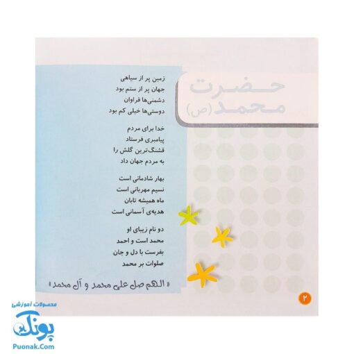 کتاب صلوات هدیه‌ای آسمانی از مجموعه کودک و نیایش جلد ۲ شعرهایی درباره درود و سلام بر پیامبر و اهل بیت پاکش