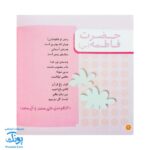 کتاب صلوات هدیه‌ای آسمانی از مجموعه کودک و نیایش جلد ۲ شعرهایی درباره درود و سلام بر پیامبر و اهل بیت پاکش