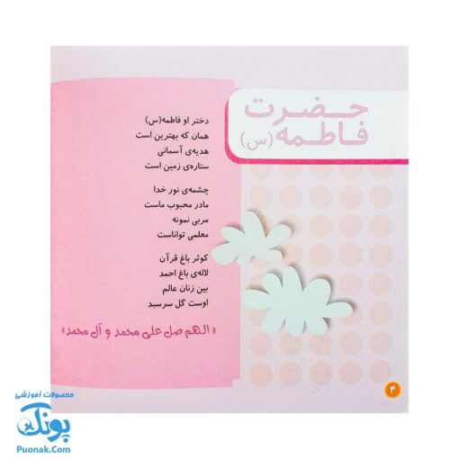 کتاب صلوات هدیه‌ای آسمانی از مجموعه کودک و نیایش جلد ۲ شعرهایی درباره درود و سلام بر پیامبر و اهل بیت پاکش