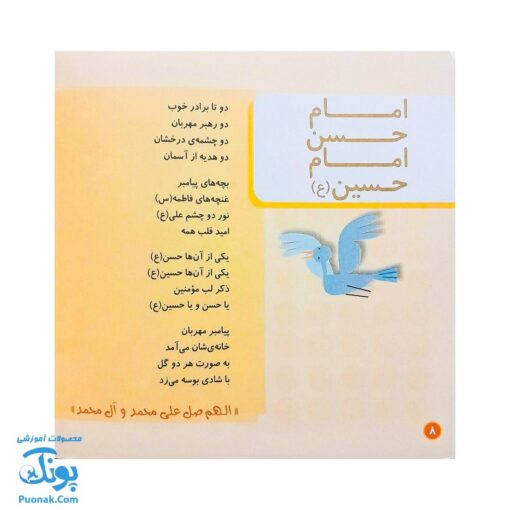 کتاب صلوات هدیه‌ای آسمانی از مجموعه کودک و نیایش جلد ۲ شعرهایی درباره درود و سلام بر پیامبر و اهل بیت پاکش