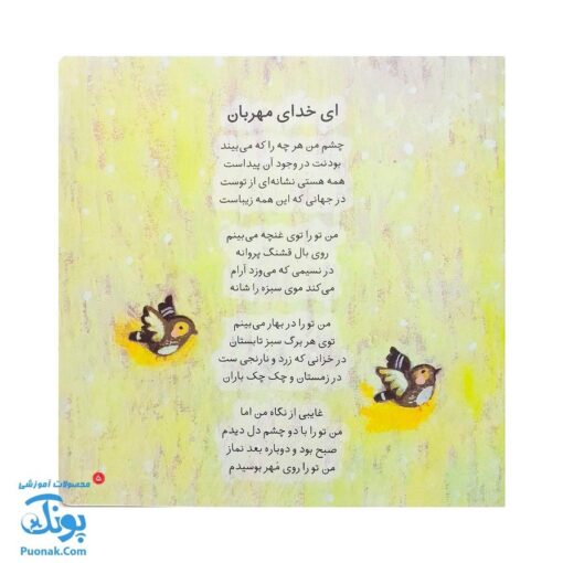 کتاب نقاشی خدا از مجموعه کودک و نیایش جلد ۴ شعرهای شیرین در ستایش خدا برای بچه‌های خوب