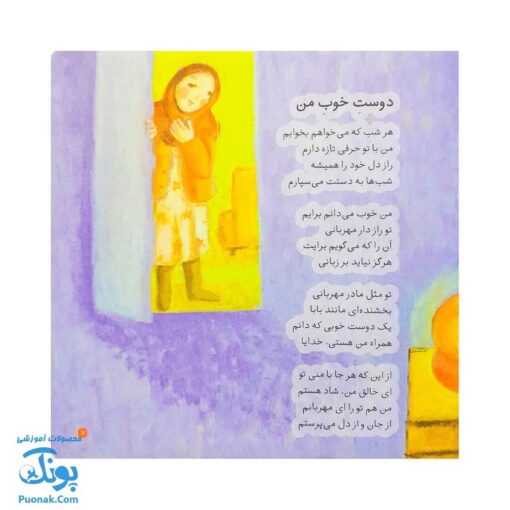کتاب نقاشی خدا از مجموعه کودک و نیایش جلد ۴ شعرهای شیرین در ستایش خدا برای بچه‌های خوب
