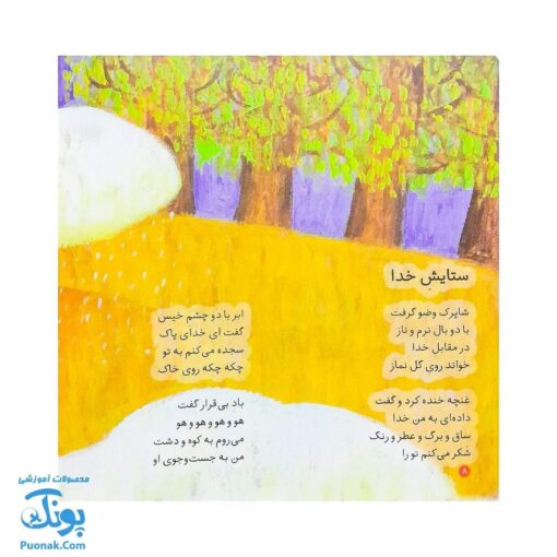 کتاب نقاشی خدا از مجموعه کودک و نیایش جلد ۴ شعرهای شیرین در ستایش خدا برای بچه‌های خوب