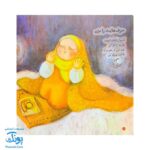 کتاب نقاشی خدا از مجموعه کودک و نیایش جلد ۴ شعرهای شیرین در ستایش خدا برای بچه‌های خوب