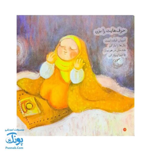 کتاب نقاشی خدا از مجموعه کودک و نیایش جلد ۴ شعرهای شیرین در ستایش خدا برای بچه‌های خوب