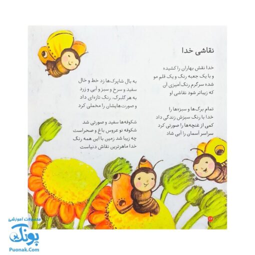 کتاب نقاشی خدا از مجموعه کودک و نیایش جلد ۴ شعرهای شیرین در ستایش خدا برای بچه‌های خوب