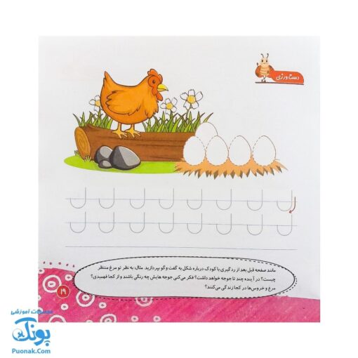 مجموعه کتاب های مهارت محور کفشدوزک جلد ۴۰ (دست ورزی) تقویت مهارت های اساسی کودکان ۴ تا ۶ سال