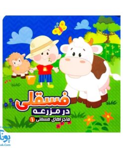 کتاب فسقلی در مزرعه از ماجراهای فسقلی ۱