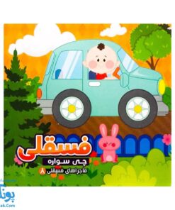 کتاب فسقلی چی سواره از ماجراهای فسقلی ۸