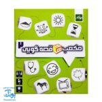 بازی فکری مکعب های قصه گویی نهالک ۲ | IMAGIDÉS