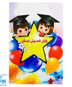 لوح جشن پایان نامه پیش دبستان طرح ستاره (گالینگور کد ۶۴ سایز ۲۵ در ۱۷)