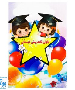 لوح جشن پایان نامه پیش دبستانی سه بعدی طرح ستاره (گالینگور کد ۶۳ سایز ۲۵ در ۱۷)