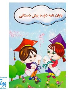 لوح جشن پایان نامه پیش دبستانی سه بعدی طرح دخترانه و پسرانه (گالینگور کد ۷۱ سایز ۲۵ در ۱۷)