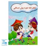 لوح جشن پایان نامه پیش دبستانی ساده طرح پسرانه و دخترانه (گالینگور کد ۷۲ سایز ۲۵ در ۱۷)