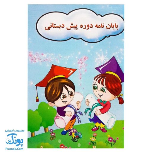 لوح جشن پایان نامه پیش دبستانی ساده طرح پسرانه و دخترانه (گالینگور کد ۷۲ سایز ۲۵ در ۱۷)