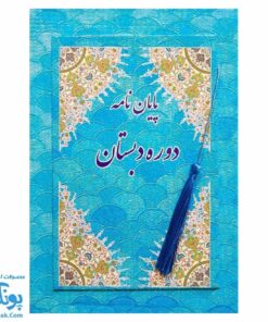 لوح جشن پایان نامه دبستان طرح پولک آبی آویزدار (گالینگور کد ۸۸ سایز ۲۵ در ۱۷)