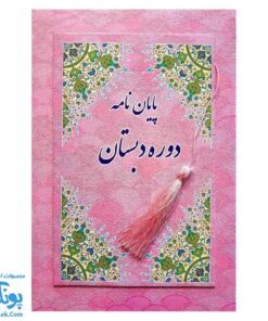 لوح جشن پایان نامه دبستان طرح پولک صورتی آویزدار (گالینگور کد ۸۹ سایز ۲۵ در ۱۷)