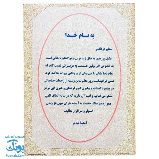 لوح تقدیر نامه روز معلم طرح تذهیب (گالینگور کد ۷۷ سایز ۲۵ در ۱۷)