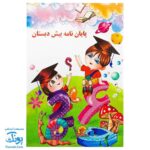 لوح جشن پایان‌نامه پیش‌دبستانی | سه‌بعدی گالینگور - طرح دشت علم (کد ۷۹)