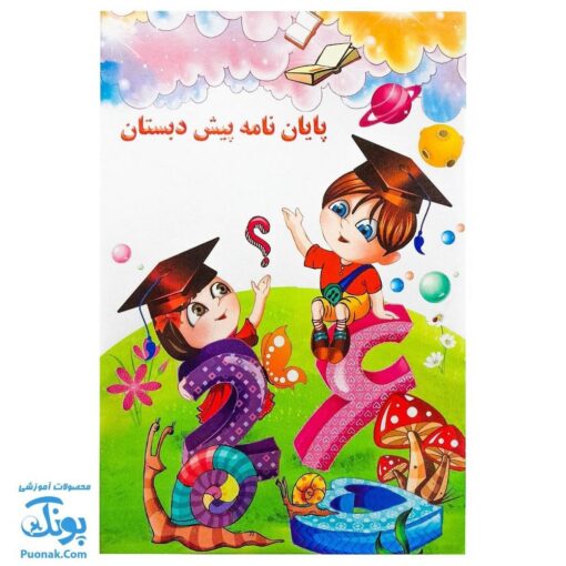لوح جشن پایان‌نامه پیش‌دبستانی | سه‌بعدی گالینگور - طرح دشت علم (کد ۷۹)