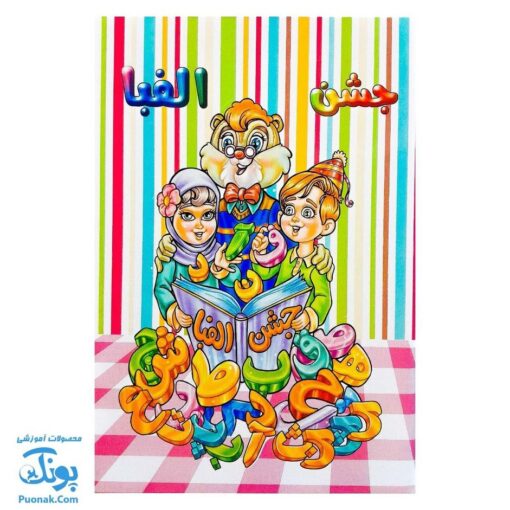 لوح جشن الفبا سه بعدی کتاب جادویی