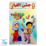 لوح جشن الفبا سه بعدی طرح شادی