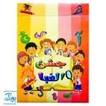 لوح جشن الفبا سه بعدی کودکان شاد