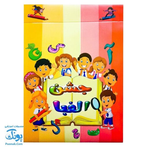 لوح جشن الفبا سه بعدی کودکان شاد