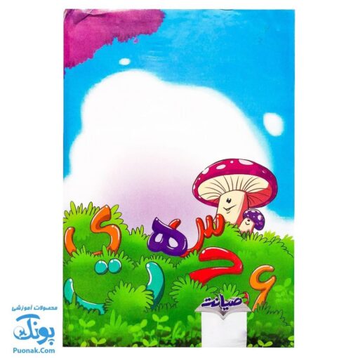 لوح جشن الفبا سه بعدی جنگل دوست داشتنی
