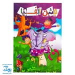 لوح جشن الفبا سه بعدی جنگل دوست داشتنی