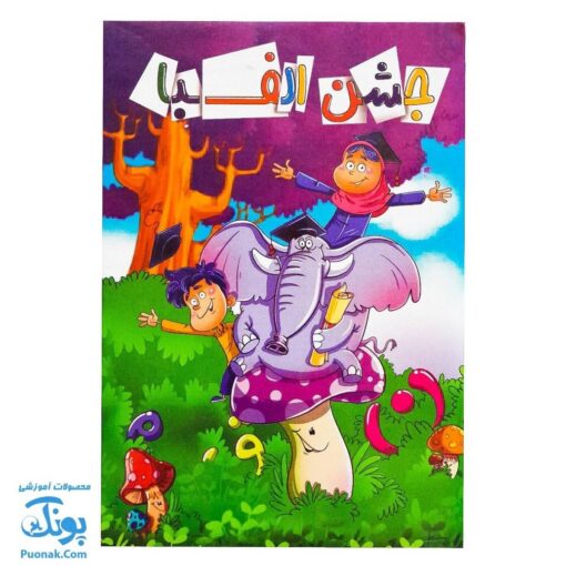 لوح جشن الفبا سه بعدی جنگل دوست داشتنی