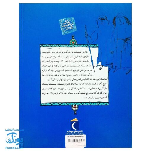 کتاب مثل ها و قصه هایشان (قصه‌های دی)