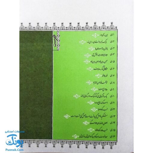 کتاب مثل ها و قصه هایشان (قصه‌های دی)