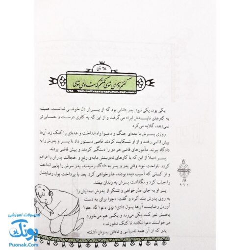 کتاب مثل ها و قصه هایشان (قصه‌های دی)