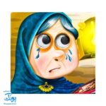 کتاب نمکی (داستانهای چشم قلمبه ۳)